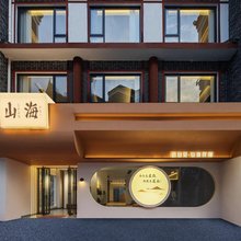 衡阳南岳山海民宿(南岳大庙景区店)