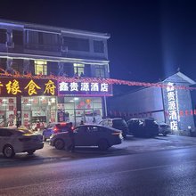 织金鑫贵源民宿