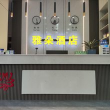 雅朵酒店(鄱阳一中店)