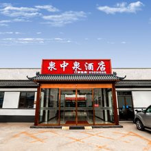 泉中泉酒店(北京大兴国际机场店)