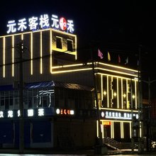 繁峙元禾客栈