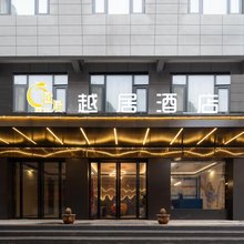 越居酒店(西安高陵车城花园店)