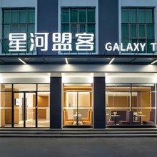 星河盟客公寓(星河锦居店)