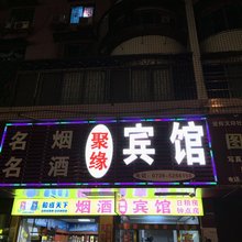 邵阳聚缘宾馆