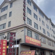吉祥商务宾馆