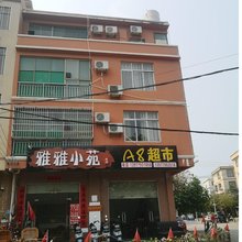 雅雅小苑民宿