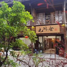 街子古镇九间舍精品院子