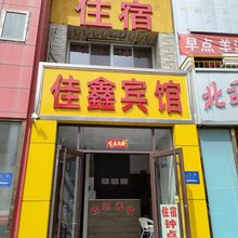 太原佳鑫宾馆(柳巷眼科医院店)