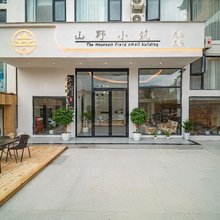 山野小筑民宿(荔波小七孔东门售票大厅店)