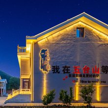 五台山见山别院