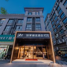 如家精选酒店(杭州新天地中大银泰店)
