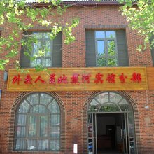 外交人员北戴河宾馆(分部28号楼)