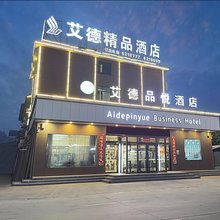 艾德品悦酒店(濮阳南乐新城国际店)