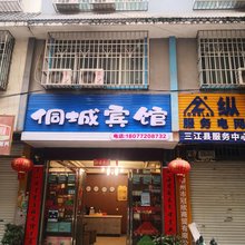 三江侗城宾馆