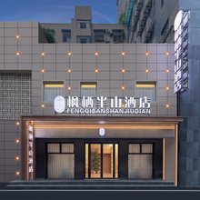 武汉枫栖半山酒店(黄鹤楼武昌火车站店)