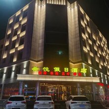 沽源希悦假日酒店