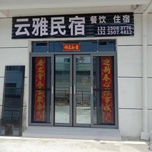 云雅民宿