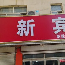 嘉祥迎新宾馆