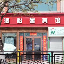 青岛海怡客宾馆