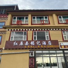 红原铭记酒店