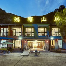 兴隆鸿禧山居