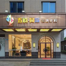 五韵同城酒店(黄兴镇湖南物流总部物流园店)