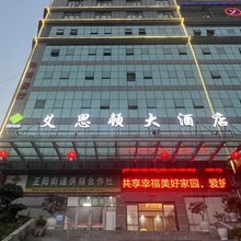 艾思顿大酒店(黔江高铁站店)