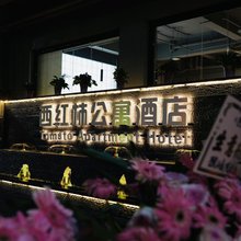 西红柿公寓酒店