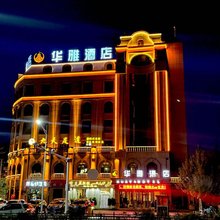 和田华雅酒店(和田夜市店)