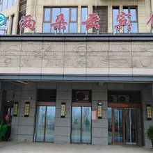 两朵云宾馆