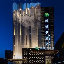 镇平希道尔酒店