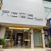 广元天怡酒店