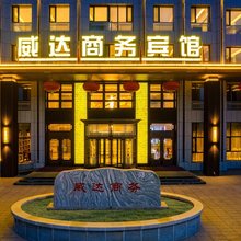 威达商务宾馆(丰镇高铁站店)