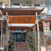 新昌梦圆山庄民宿