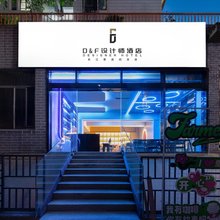 D&F设计师酒店(重庆龙门浩老街长江索道店)