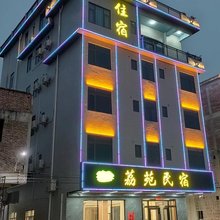 肇庆荔苑民宿