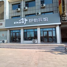 舒怡宾馆