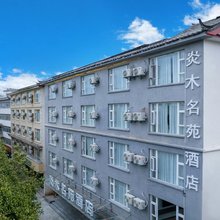 炎木名苑酒店
