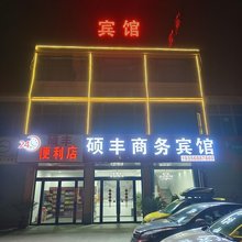 硕丰商务宾馆