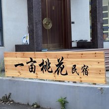 一亩桃花民宿