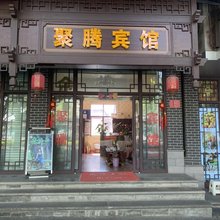 腾冲聚腾宾馆