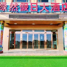若尔盖绿然假日大酒店