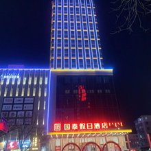 国泰假日酒店(赤峰市医院店)