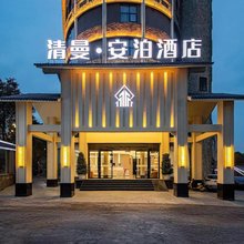 清曼安泊酒店(平坝区店)