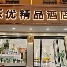 乐优精品酒店