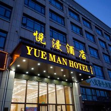 悦漫酒店