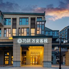 花筑·日照万安客栈(山海天阳光海岸景区店)