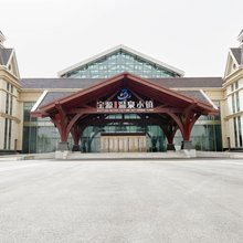 盘锦宝源水文化温泉小镇酒店