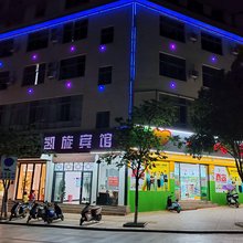 丘北凯旋宾馆(椒莲广场店)