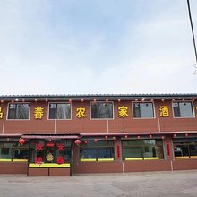 大同金品萫农家民宿